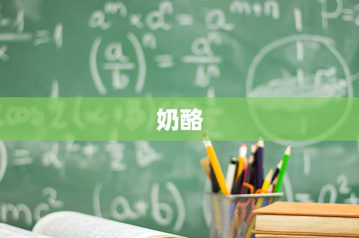 奶酪