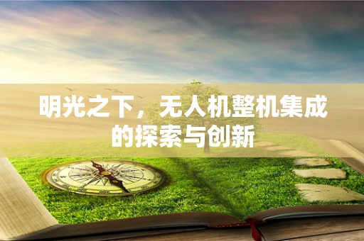 明光之下，无人机整机集成的探索与创新