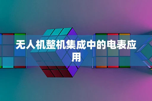 无人机整机集成中的电表应用