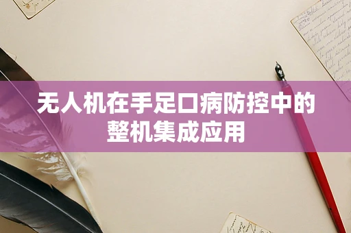 无人机在手足口病防控中的整机集成应用