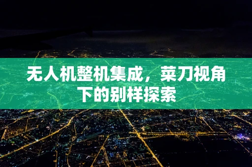 无人机整机集成，菜刀视角下的别样探索