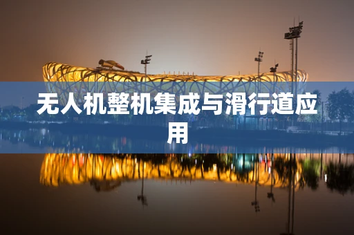 无人机整机集成与滑行道应用