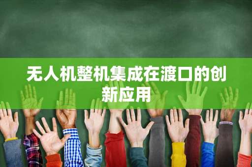 无人机整机集成在渡口的创新应用