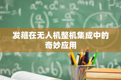 发箍在无人机整机集成中的奇妙应用