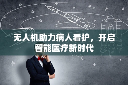 无人机助力病人看护，开启智能医疗新时代