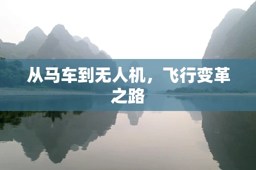 从马车到无人机，飞行变革之路
