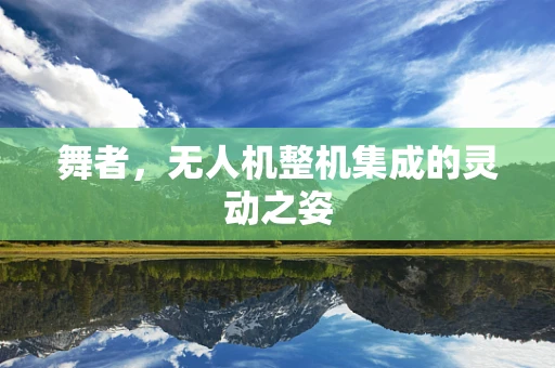 舞者，无人机整机集成的灵动之姿