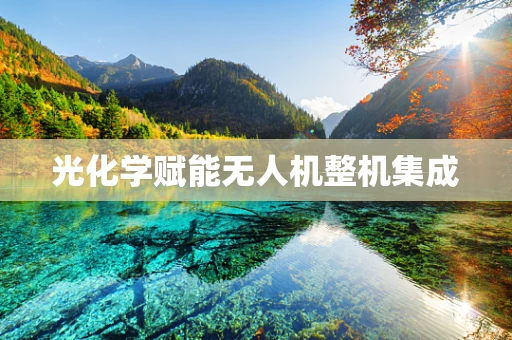 光化学赋能无人机整机集成