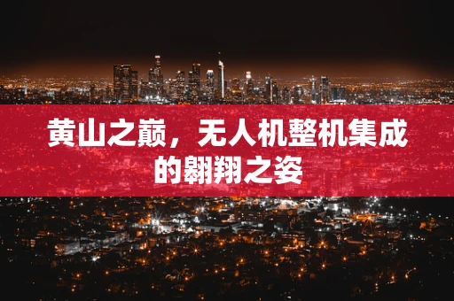 黄山之巅，无人机整机集成的翱翔之姿