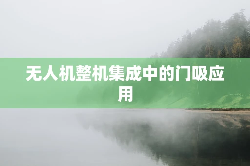 无人机整机集成中的门吸应用