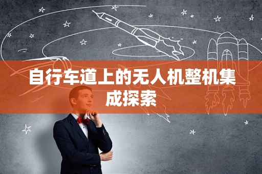 自行车道上的无人机整机集成探索