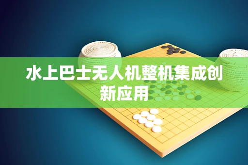 水上巴士无人机整机集成创新应用