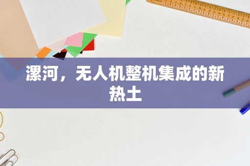 漯河，无人机整机集成的新热土