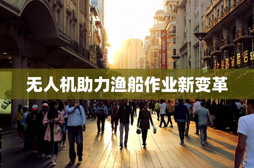 无人机助力渔船作业新变革