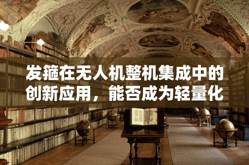 发箍在无人机整机集成中的创新应用，能否成为轻量化与稳定性的新解？