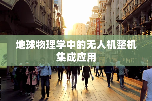 地球物理学中的无人机整机集成应用