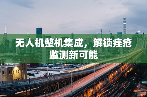 无人机整机集成，解锁痤疮监测新可能