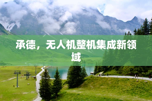 承德，无人机整机集成新领域