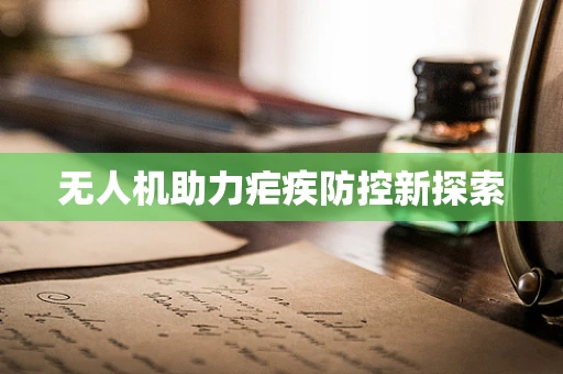 无人机助力疟疾防控新探索
