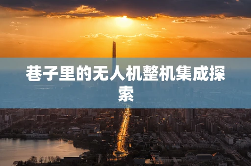巷子里的无人机整机集成探索
