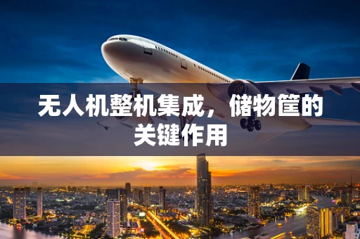 无人机整机集成，储物筐的关键作用