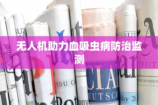 无人机助力血吸虫病防治监测