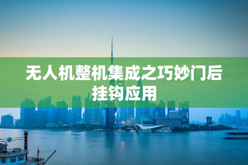 无人机整机集成之巧妙门后挂钩应用