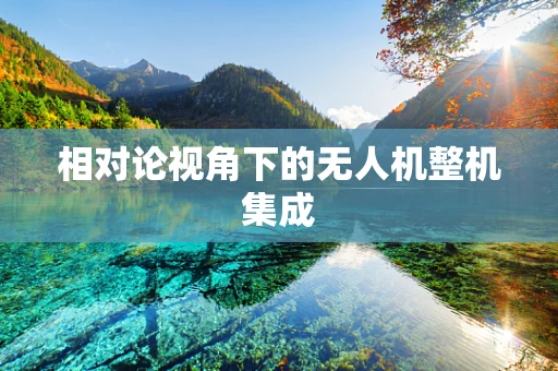 相对论视角下的无人机整机集成