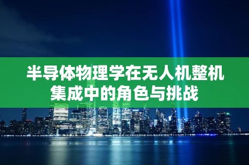 半导体物理学在无人机整机集成中的角色与挑战