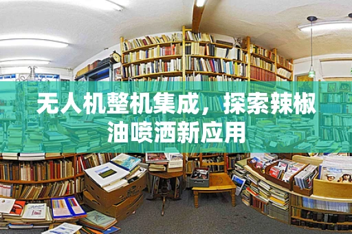 无人机整机集成，探索辣椒油喷洒新应用