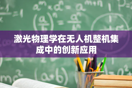 激光物理学在无人机整机集成中的创新应用