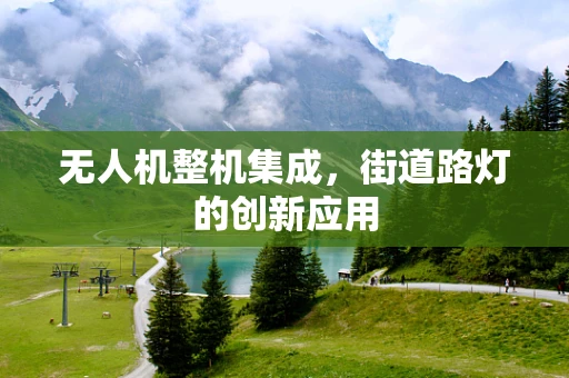 无人机整机集成，街道路灯的创新应用