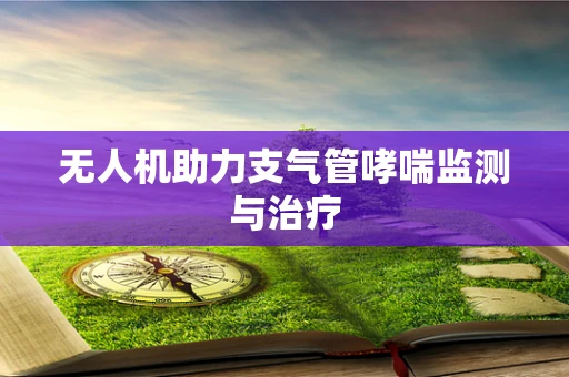 无人机助力支气管哮喘监测与治疗