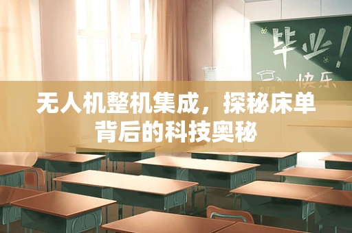无人机整机集成，探秘床单背后的科技奥秘