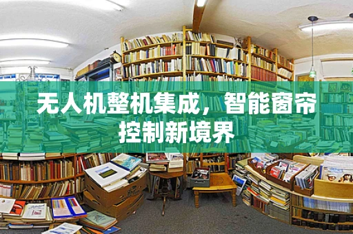 无人机整机集成，智能窗帘控制新境界