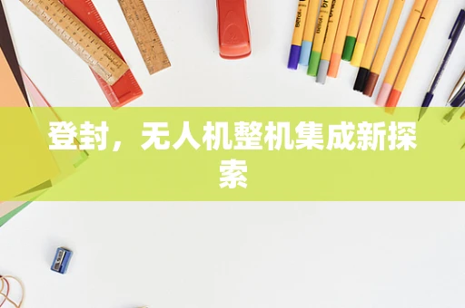 登封，无人机整机集成新探索