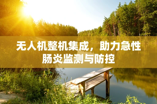无人机整机集成，助力急性肠炎监测与防控
