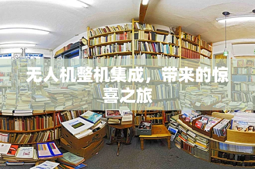 无人机整机集成，带来的惊喜之旅