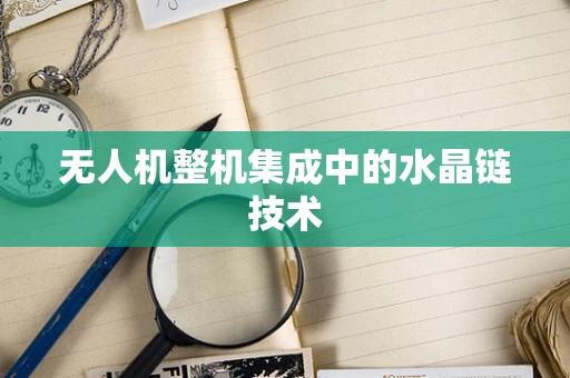 无人机整机集成中的水晶链技术