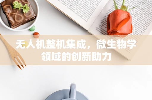 无人机整机集成，微生物学领域的创新助力