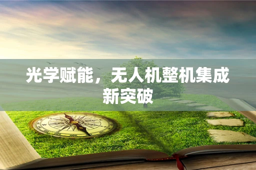 光学赋能，无人机整机集成新突破