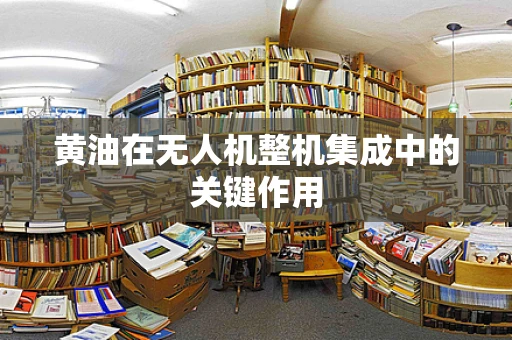 黄油在无人机整机集成中的关键作用