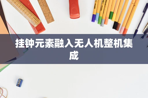 挂钟元素融入无人机整机集成
