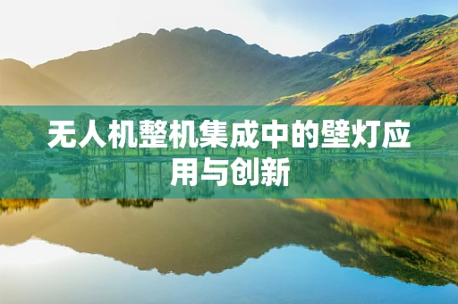无人机整机集成中的壁灯应用与创新
