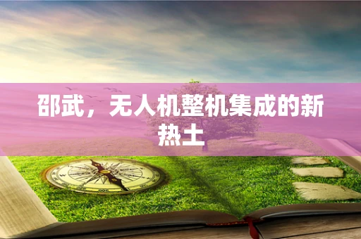 邵武，无人机整机集成的新热土