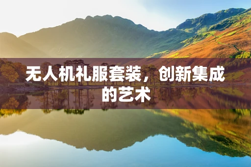 无人机礼服套装，创新集成的艺术