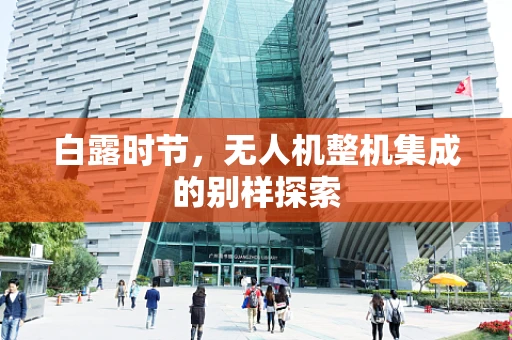 白露时节，无人机整机集成的别样探索