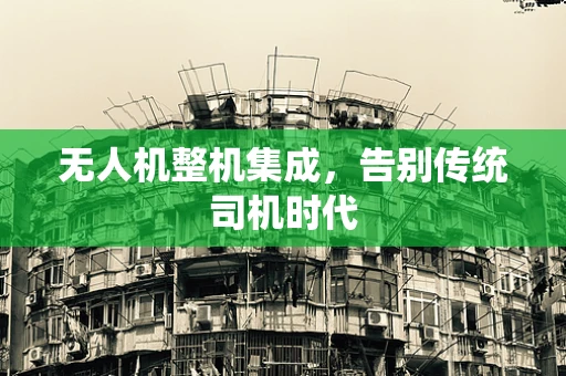 无人机整机集成，告别传统司机时代