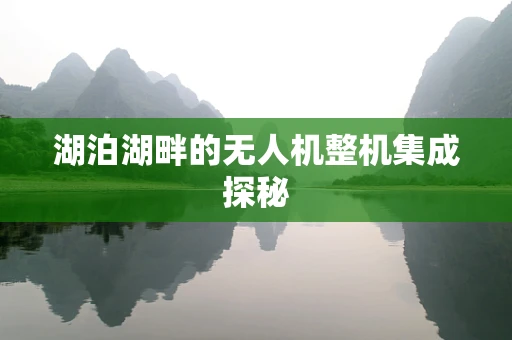 湖泊湖畔的无人机整机集成探秘