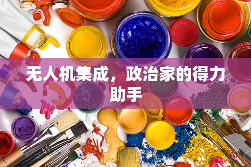 无人机集成，政治家的得力助手